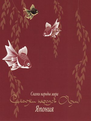 cover image of Сказки народов Азии. Япония